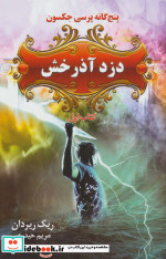 پنج گانه پرسی جکسون 1