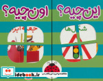 مجموعه فرهنگ تصویری این چیه؟اون چیه؟