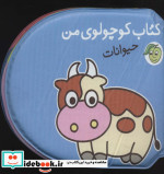 کتاب حمام کوچولوی من حیوانات نشر پیام مشرق
