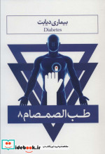 طب الصمصام 8