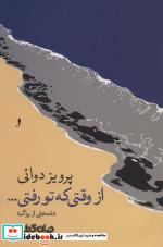 از وقتی که تو رفتی...