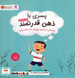 پسری با ذهن قدرتمند
