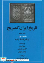 تاریخ ایران کمبریج 7 از نادر شاه تا زندیه