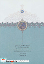 تقریرات مصدق در زندان