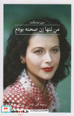 من تنها زن صحنه بودم