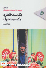 یک سبد خاطره یک سینه حرف
