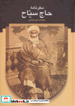 سفرنامه حاج سیاح به فرنگ