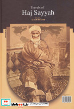 سفرنامه حاج سیاح به فرنگ