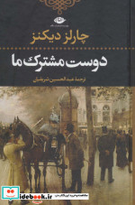 دوست مشترک ما