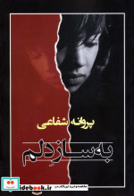 به ساز دلم