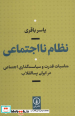 نظام نااجتماعی