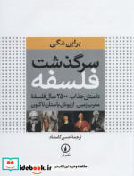 سرگذشت فلسفه نشر نی