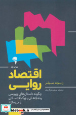 اقتصاد روایی