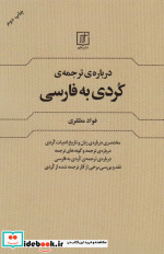 درباره ترجمه کردی به فارسی