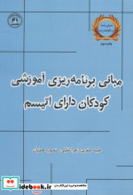 مبانی برنامه ریزی آموزشی کودکان دارای اتیسم