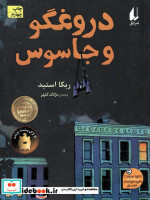 دروغگو و جاسوس