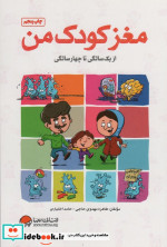 مغز کودک من از 1 سالگی تا 4 سالگی