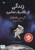 زندگی از نگاه یک فضانورد