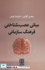 مبانی عصب شناختی فرهنگ سازمانی