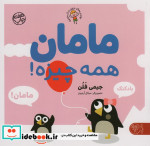 مامان همه چیزه