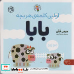 اولین کلمه هر بچه بابا