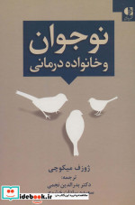 نوجوان و خانواده درمانی نشر دانژه