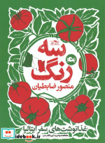 سه رنگ غدا نوشت های سفر ایتالیا قطع رقعی