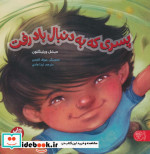پسری که به دنبال باد رفت