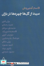 سپیده از گل ها چهره ها در باران