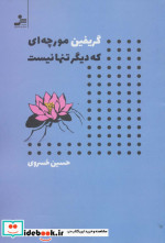 گریفین مورچه ای که دیگر تنها نیست