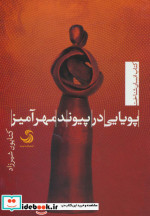 پویایی در پیوند مهر آمیز