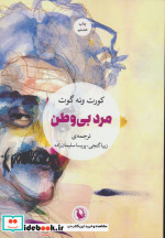 مرد بی وطن نشر مروارید