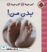 بدن من از این چیه اون چیه