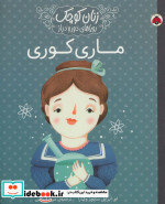 ماری کوری نشر شهر قلم