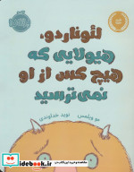 لئوناردو هیولایی که هیچ کس از او نمی ترسید