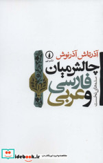 چالش میان فارسی و عربی
