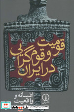 قومیت و قوم گرایی در ایران