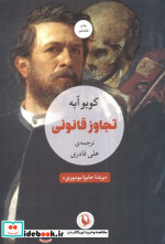 تجاوز قانونی