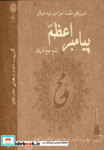 اندرزهای حکمت آمیز خورشید عرفان پیامبر اعظم