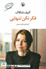 فکر نکن تنهایی نشر مروارید