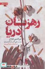 رهزنان دریا