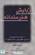 ربایش هنرمندانه