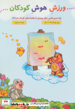 ورزش هوش کودکان