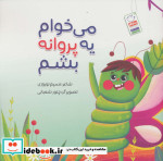 می خوام یه پروانه بشم