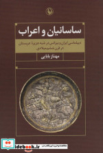 ساسانیان و اعراب