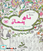 باغ پنهان از بازیگوشی در طراحی Doodling