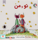 تو و من
