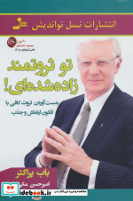 تو ثروتمند زاده شده ای