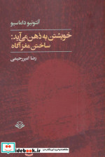 خویشتن به ذهن می آید ساختن مغز آگاه