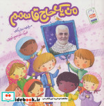 من یک حاج قاسم